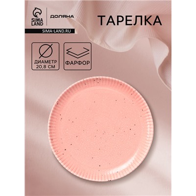 Тарелка Доляна «Коралл», d=20.8 см, фарфор, розовая