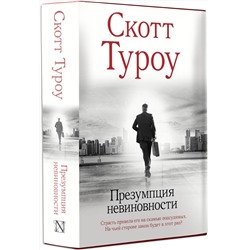 АСТ Скотт Туроу "Презумпция невиновности"