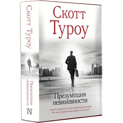 АСТ Скотт Туроу "Презумпция невиновности"