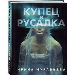 Эксмо Ирина Муравьева "Купец и русалка"