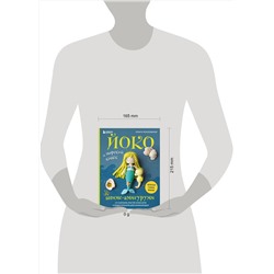 Эксмо Ольга Роскошная "Йоко и морской конёк. Аниме-амигуруми со схемами, мастер-классами и видеоуроками для начинающих"