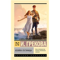 488452 АСТ И. Грекова "Хозяйка гостиницы"