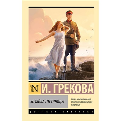 488452 АСТ И. Грекова "Хозяйка гостиницы"