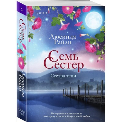 Эксмо Люсинда Райли "Семь сестер. Сестра тени"