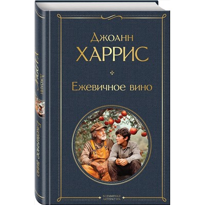 Эксмо Джоанн Харрис "Ежевичное вино"