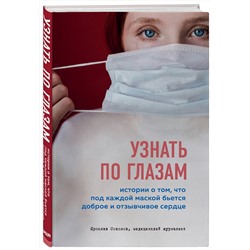 Эксмо Ярослав Соколов "Узнать по глазам. Истории о том, что под каждой маской бьется доброе и отзывчивое сердце"