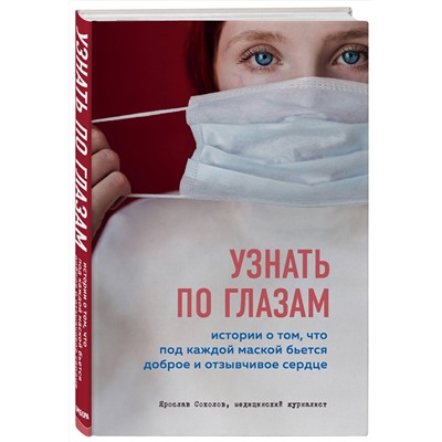 Эксмо Ярослав Соколов "Узнать по глазам. Истории о том, что под каждой маской бьется доброе и отзывчивое сердце"