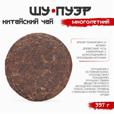 Чай китайский выдержанный «Шу Пуэр. Многолетний», Юньнань, 2019 г, блин, 357 г