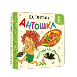 АСТ Энтин Ю.С. "Антошка. Песенки для малышей"