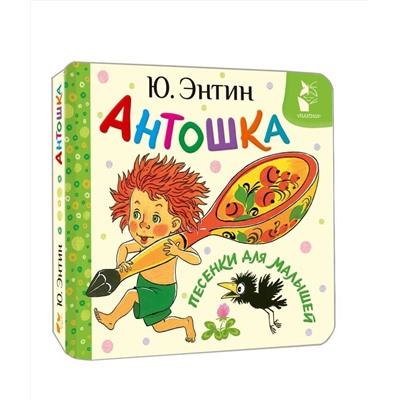 АСТ Энтин Ю.С. "Антошка. Песенки для малышей"