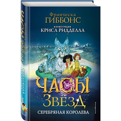 Эксмо Франческа Гиббонс "Часы звезд. Серебряная королева (#2)"
