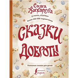 АСТ А. В. Жихарева "Сказки доброты"