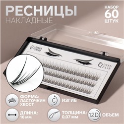Набор накладных ресниц «Ласточкин хвост», пучки, 10 мм, толщина 0.07 мм, изгиб С, 12 D