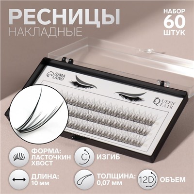 Набор накладных ресниц «Ласточкин хвост», пучки, 10 мм, толщина 0.07 мм, изгиб С, 12 D