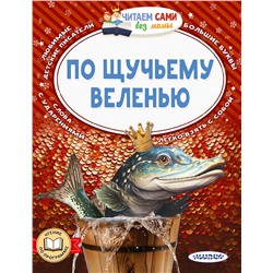АСТ Елисеева Л.Н., Афанасьев А.Н., Максим Горький "По щучьему веленью"