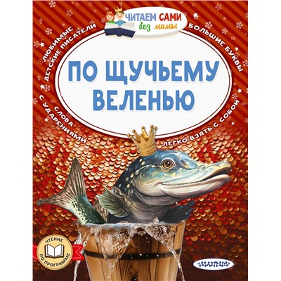 АСТ Елисеева Л.Н., Афанасьев А.Н., Максим Горький "По щучьему веленью"