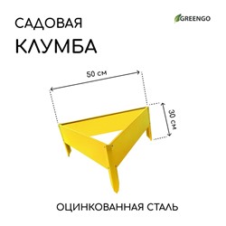 Клумба оцинкованная, 50×15 см, жёлтая, «Терция», Greengo