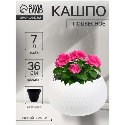 Кашпо для цветов «Жемчужина», 7 л, d=36 см, h=22 см, пластик, со вставкой, подвесное, белое