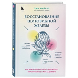 Эксмо Эми Майерс "Восстановление щитовидной железы. Как взять под контроль гипотиреоз, тиреотоксикоз и АИТ Хашимото"