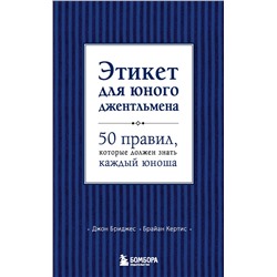 Эксмо Д. Бриджес, Б. Кертис "Этикет для юного джентльмена. 50 правил, которые должен знать каждый юноша"