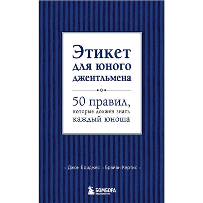 Эксмо Д. Бриджес, Б. Кертис "Этикет для юного джентльмена. 50 правил, которые должен знать каждый юноша"