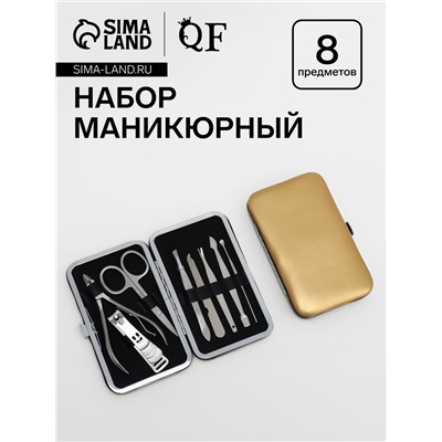 Набор маникюрный Metallic, 8 предметов, в футляре, цвет золотистый