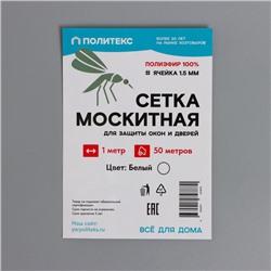 Сетка москитная для окон и дверей, ширина 100 см, в рулоне 50 м, белая