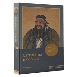 АСТ Конфуций "Суждения и беседы"