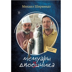 Эксмо Михаил Александрович Ширвиндт "Мемуары двоечника (обновленное издание)"