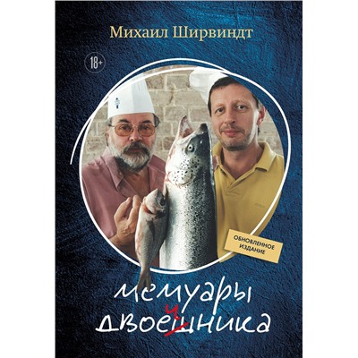 Эксмо Михаил Александрович Ширвиндт "Мемуары двоечника (обновленное издание)"