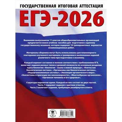 АСТ Прилежаева Л.Г. "ЕГЭ-2026. Биология. 10 тренировочных вариантов экзаменационных работ для подготовки к единому государственному экзамену"