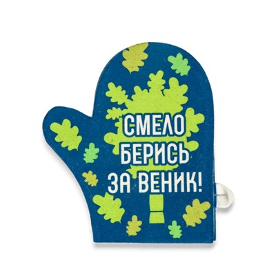 Рукавица для бани и сауны «Смело берись за веник!», полиэфир, шерсть, «Добропаровъ»