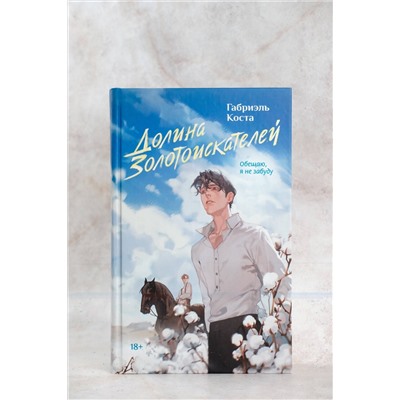АСТ Габриэль Коста "Долина золотоискателей"