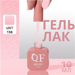 Гель лак для ногтей, однотонный, трехфазный, 10 мл, LED/UV, розовый (138)