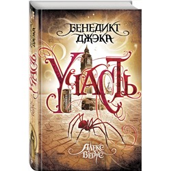 Эксмо Бенедикт Джэка "Алекс Верус. Участь"