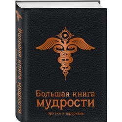 Эксмо "Большая книга мудрости (черная)"