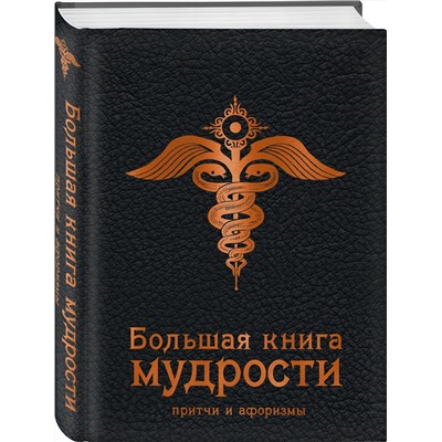 Эксмо "Большая книга мудрости (черная)"