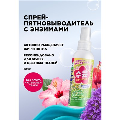 Спрей-пятновыводитель с энзимами Soo-Yun