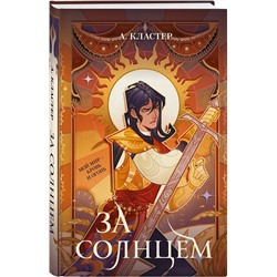 Эксмо А. Кластер "За солнцем"
