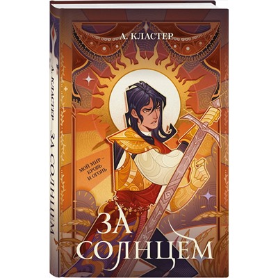 Эксмо А. Кластер "За солнцем"