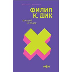 Эксмо Филип К. Дик "Золотой человек"