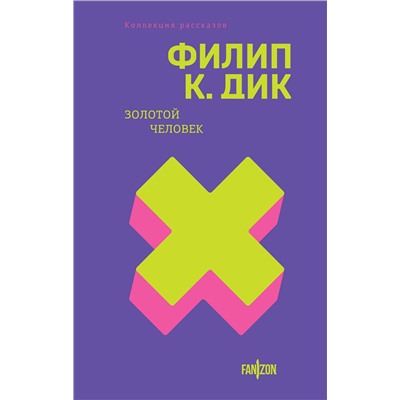 Эксмо Филип К. Дик "Золотой человек"