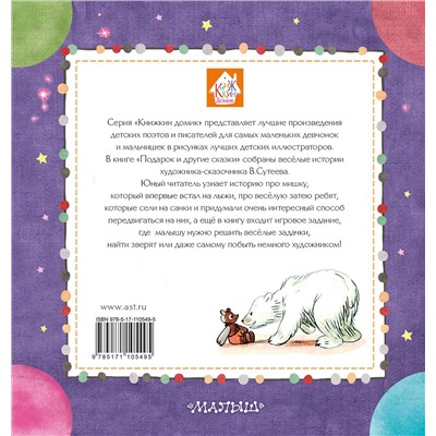 АСТ В. Сутеев "Подарок и другие сказки"