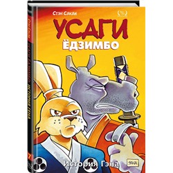 Эксмо Стэн Сакаи "Усаги Ёдзимбо. Том 7. История Гена"
