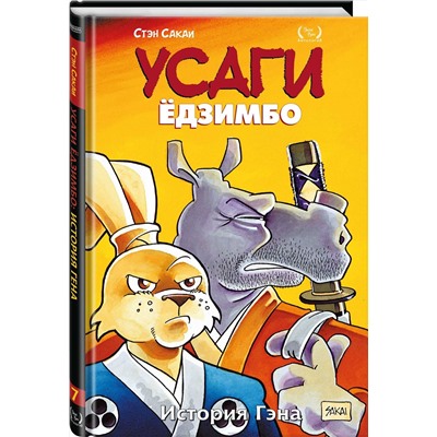 Эксмо Стэн Сакаи "Усаги Ёдзимбо. Том 7. История Гена"