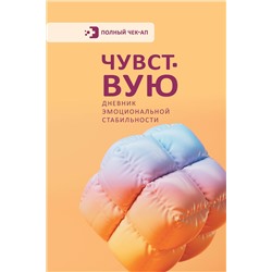 АСТ . "Чувствую. Дневник эмоциональной стабильности"