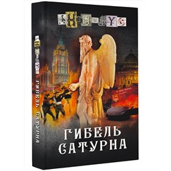 АСТ Анонимус "Гибель Сатурна"