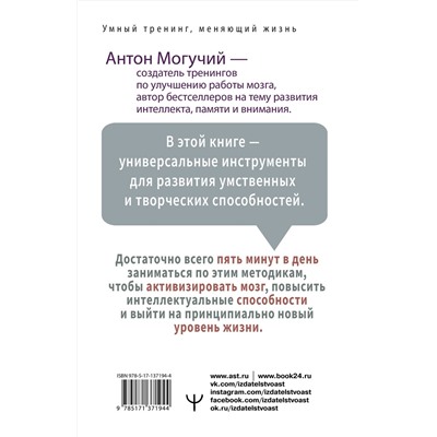АСТ Антон Могучий "Заряди свой мозг! Тренажеры-аккумуляторы для тех, кто хочет думать быстро и эффективно"