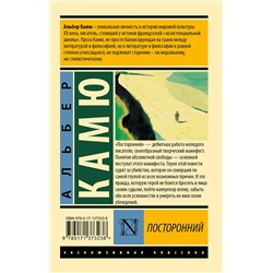 АСТ Альбер Камю "Посторонний"