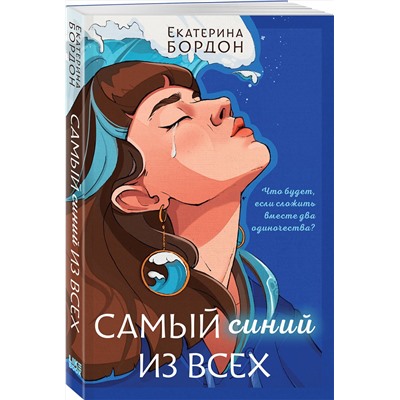 Эксмо Екатерина Бордон "Самый синий из всех"